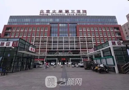 北醫(yī)三院整形醫(yī)院怎么樣