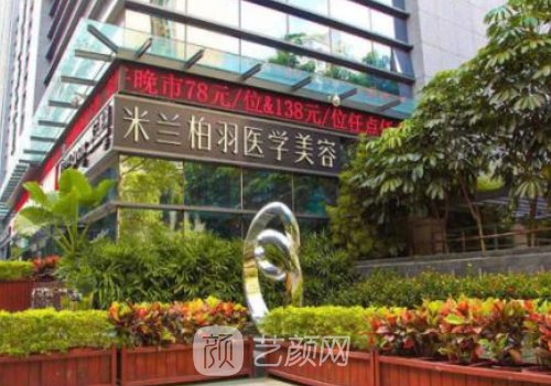 深圳米蘭柏羽整形醫(yī)院怎
