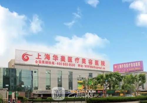 上海華美脂肪填充多少錢(qián)