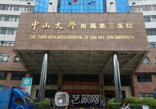 中山三院美容整形怎么樣