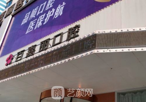 沈陽(yáng)百嘉麗口腔醫(yī)院怎么