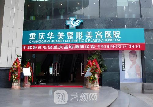 重慶華美豐胸可靠嗎?技術