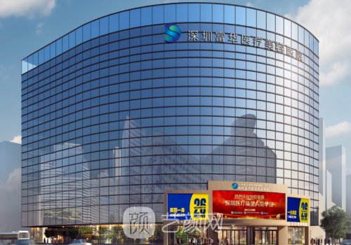 深圳醫(yī)美機(jī)構(gòu)排名|富華、