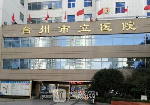 臺州市立醫(yī)院整形美容科