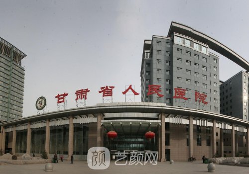 甘肅省人民醫(yī)院整形科專