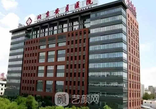 北京安貞醫(yī)院整形美容科