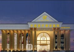 江門華美整形醫(yī)院怎么樣