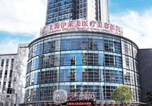 上海伊萊美醫(yī)療美容醫(yī)院