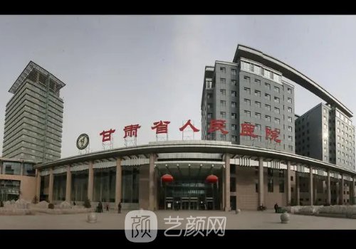 甘肅省人民醫(yī)院整形科哪