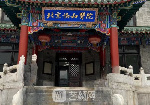 北京協和醫(yī)院鼻綜合哪個