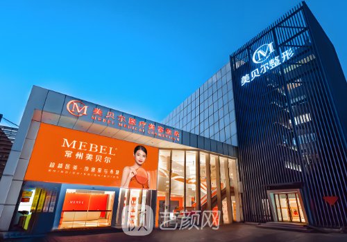 常州美貝爾做雙眼皮多錢