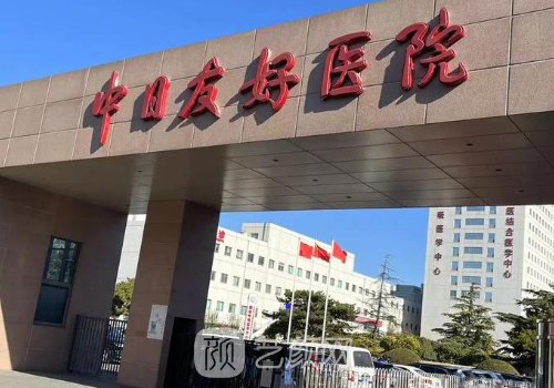 中日友好醫(yī)院整形科醫(yī)生