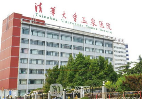 清華大學玉泉醫(yī)院整形科