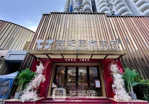 廣州韓妃美容整形技術(shù)靠