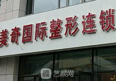 長(zhǎng)春美奇整形醫(yī)院去眼袋