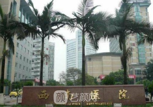 重慶西南醫(yī)院整形科電話