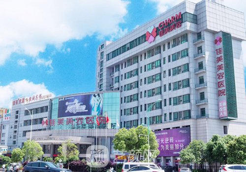 南昌佳美整形醫(yī)院價格表