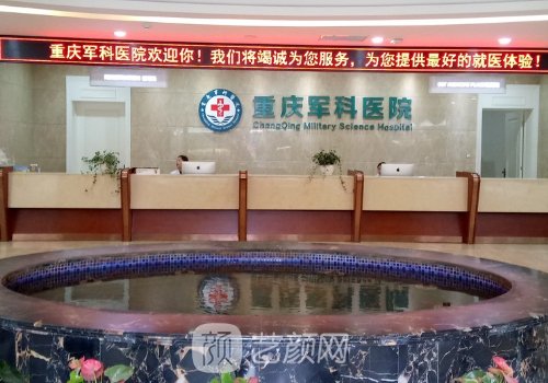 重慶軍科整形美容醫(yī)院是