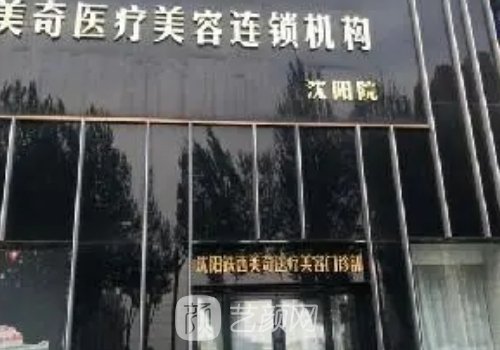 長(zhǎng)春美奇國(guó)際整形醫(yī)院醫(yī)