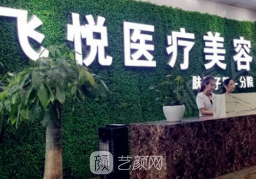 廣州飛悅整形醫(yī)院院長劉