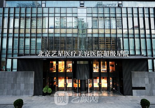 北京藝星整形醫(yī)院電話號