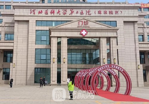 河北醫(yī)科大學(xué)第二醫(yī)院整
