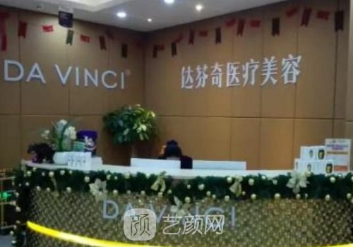 成都達芬奇美容醫(yī)院怎么