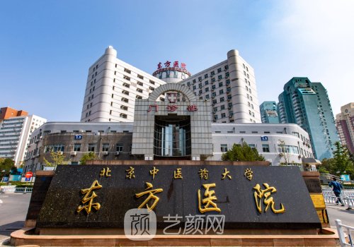 北京東方醫(yī)院整形美容科