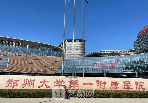 鄭州第一附屬醫(yī)院整形外
