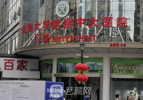 南京中大醫(yī)院整形美容科