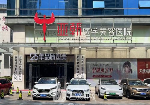 長沙亞韓整形醫(yī)院官網更