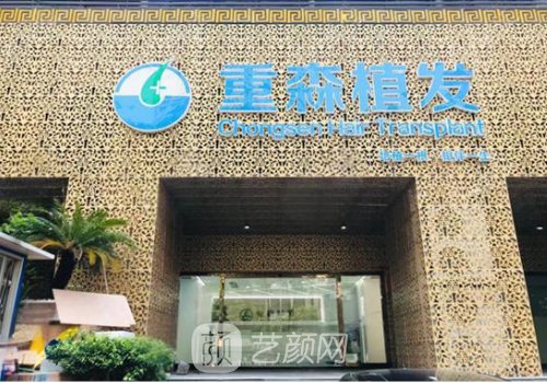 重森植發(fā)全國有多少家?分