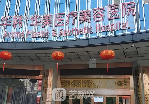 長沙華韓華美醫(yī)療美容醫(yī)