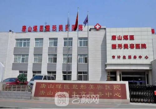 唐山煤醫(yī)整形價目表更新