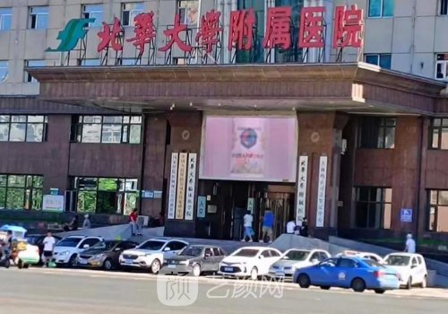 北華大學(xué)附屬醫(yī)院整形美