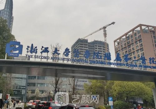 浙江大學(xué)附屬第二醫(yī)院整