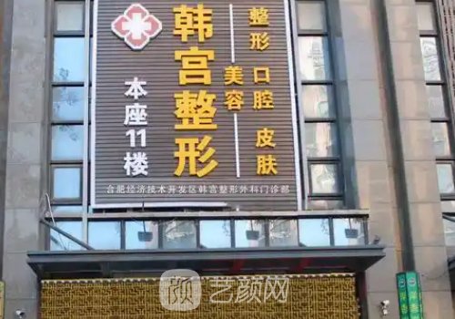 合肥韓宮整形醫(yī)院是什么