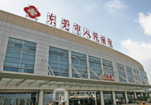 東莞市人民醫(yī)院整形可靠