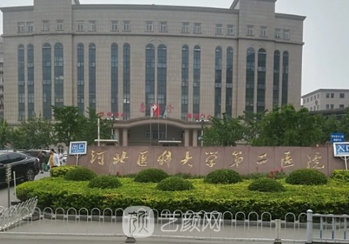 河北省二院整形美容科怎