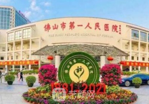 佛山市第一人民醫(yī)院整形
