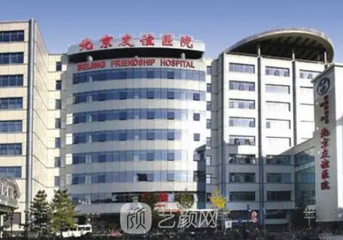 北京友誼醫(yī)院整形美容科