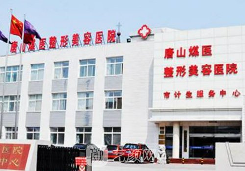 唐山煤醫(yī)整形醫(yī)院怎么樣
