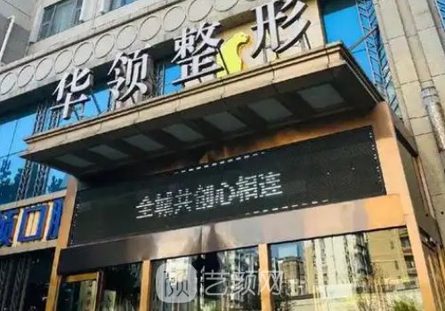 鄭州華領(lǐng)整形醫(yī)院需要掛
