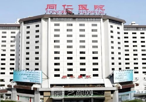 北京同仁醫(yī)院整形科怎么