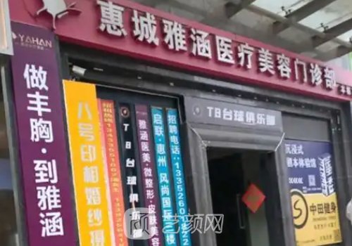 惠州雅涵整形口碑實(shí)力一