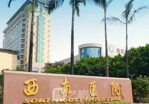 西南醫(yī)院美容整形?？漆t(yī)
