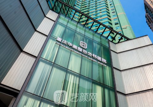 重慶華美整形美容醫(yī)院位