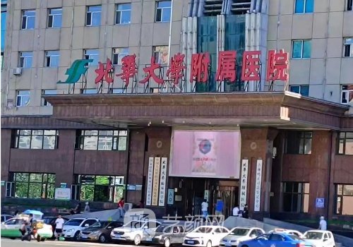 北華大學(xué)附屬醫(yī)院整形專