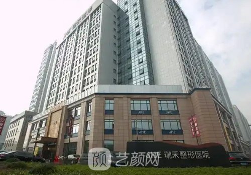 寧波珈禾整形醫(yī)院是三甲