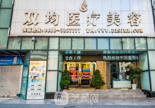 達州雙均整形美容醫(yī)院怎